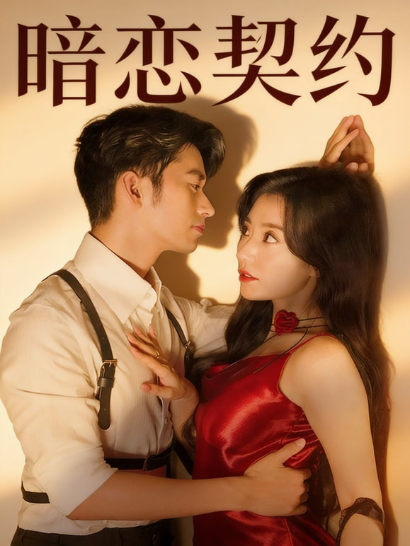 暗恋契约