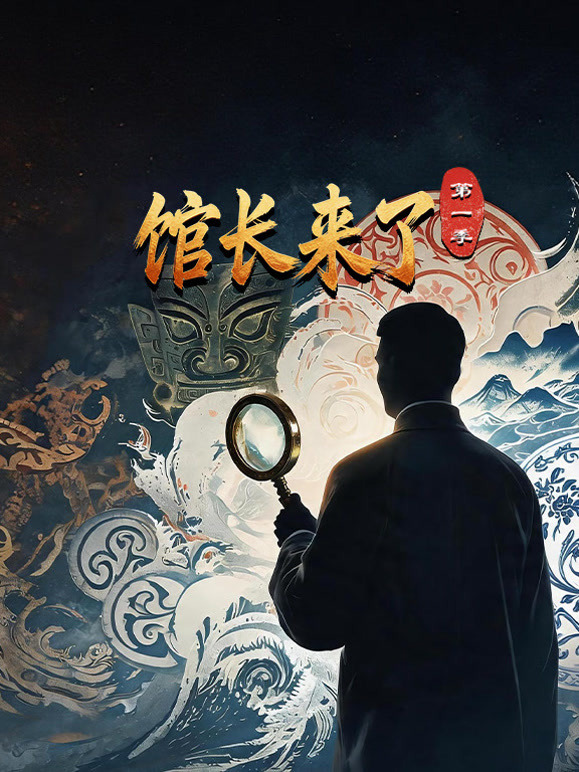馆长来了第一季