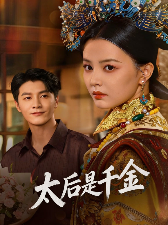 太后是千金