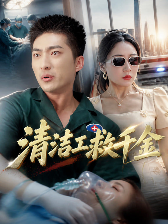 清洁工救千金