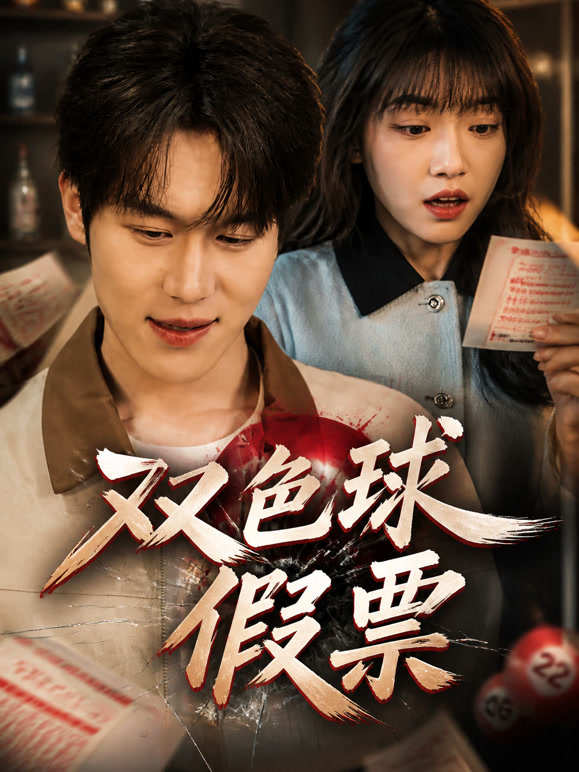 双色球假票