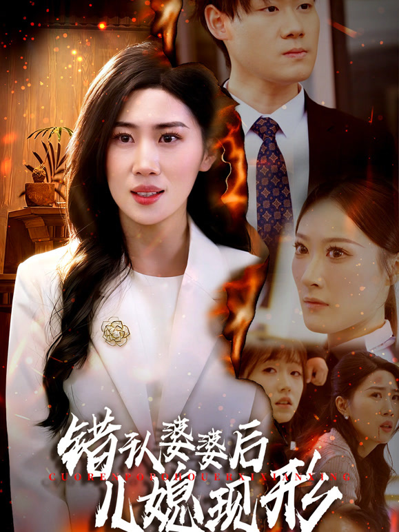 错认婆婆后儿媳现形
