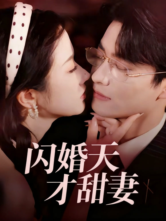 闪婚天才甜妻