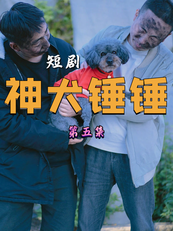 神犬锤锤