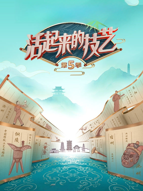 活起来的技艺第5季