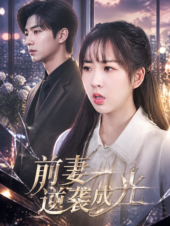 前妻逆袭成光