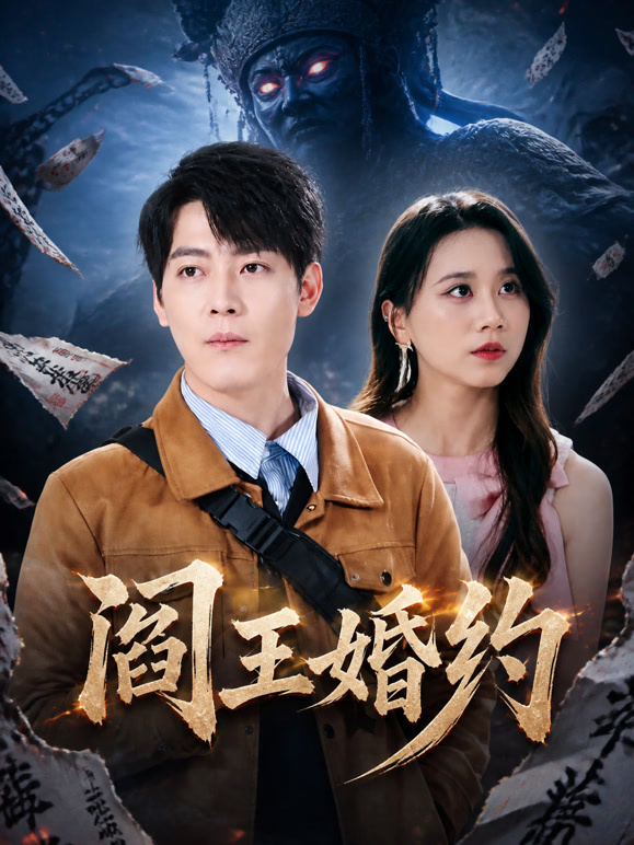 阎王婚约