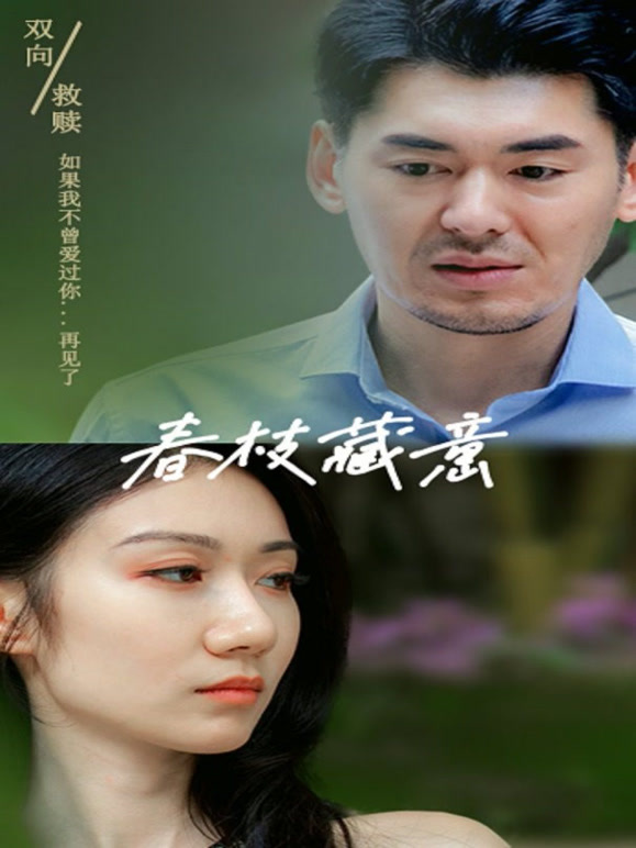 春枝藏意