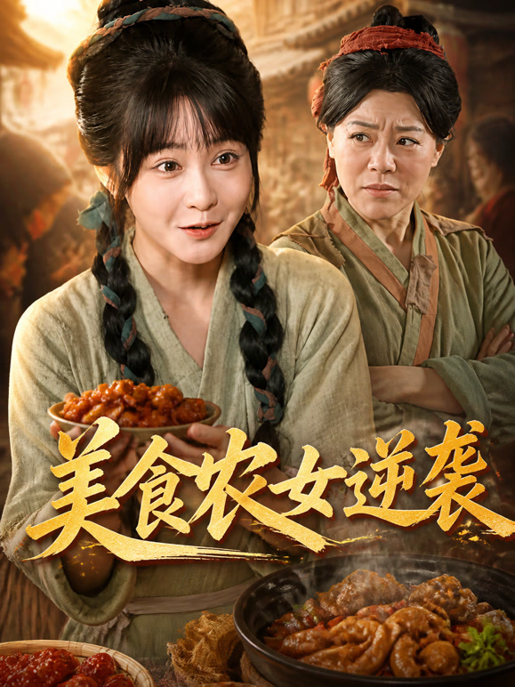 美食农女逆袭