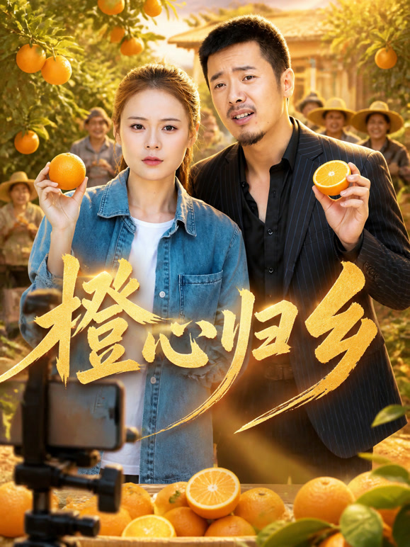 橙心归乡
