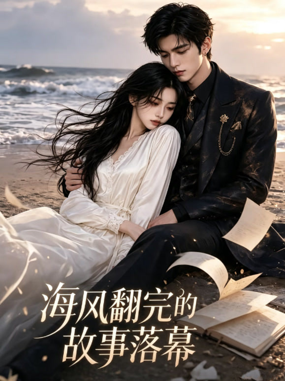 海风翻完，故事落幕