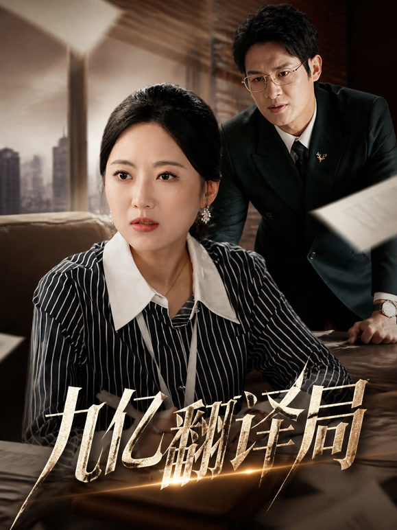 九亿翻译局