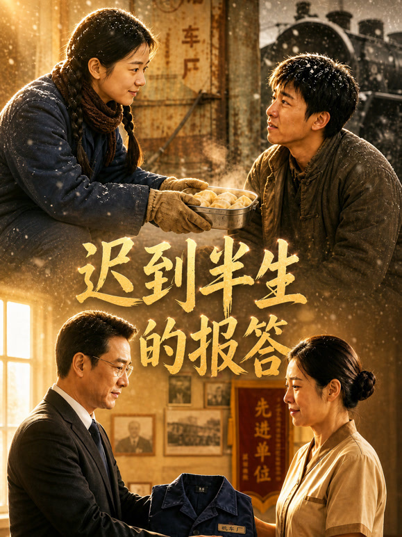 迟来半生的报答