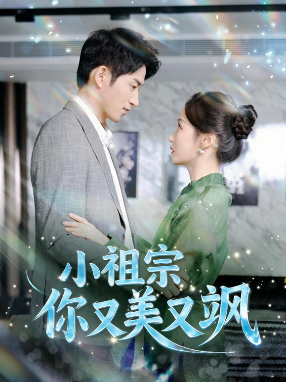 小祖宗你又美又飒