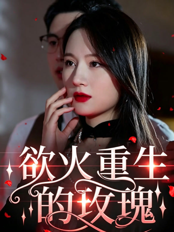 欲火重生的玫瑰