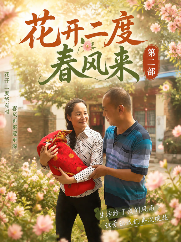花开二度春风来第二部