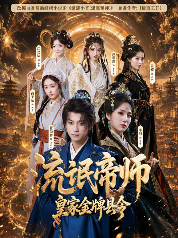 流氓帝师，皇家金牌县令