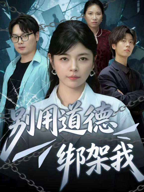 别用道德绑架我