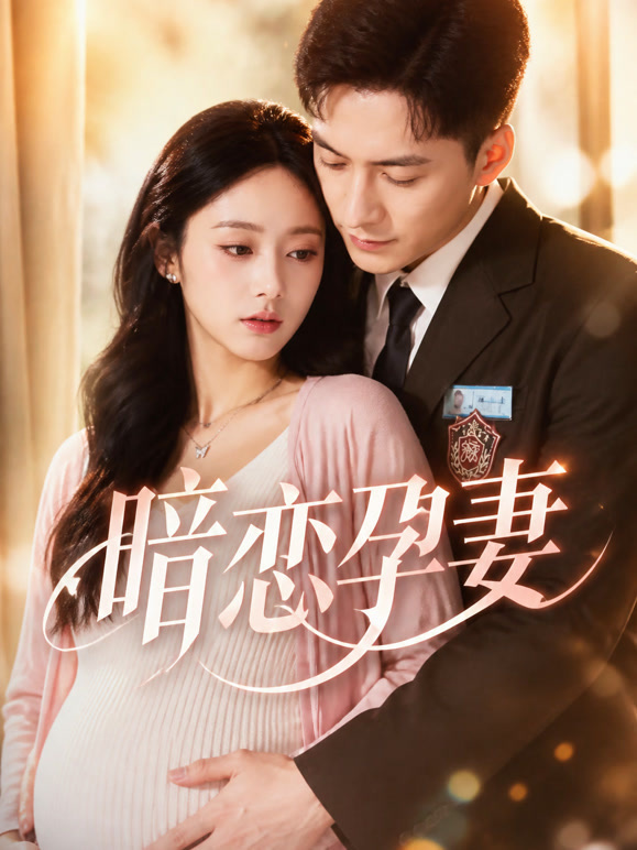 暗恋孕妻