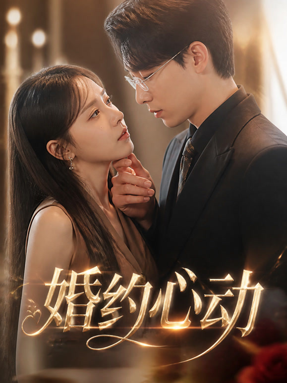 婚约心动