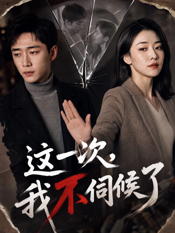这一次，我不伺候了