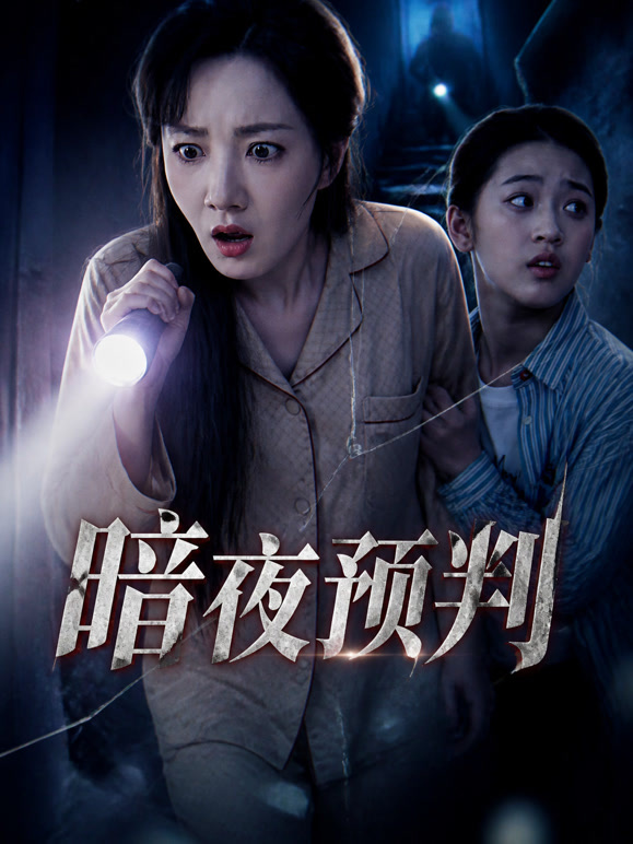 暗夜预判