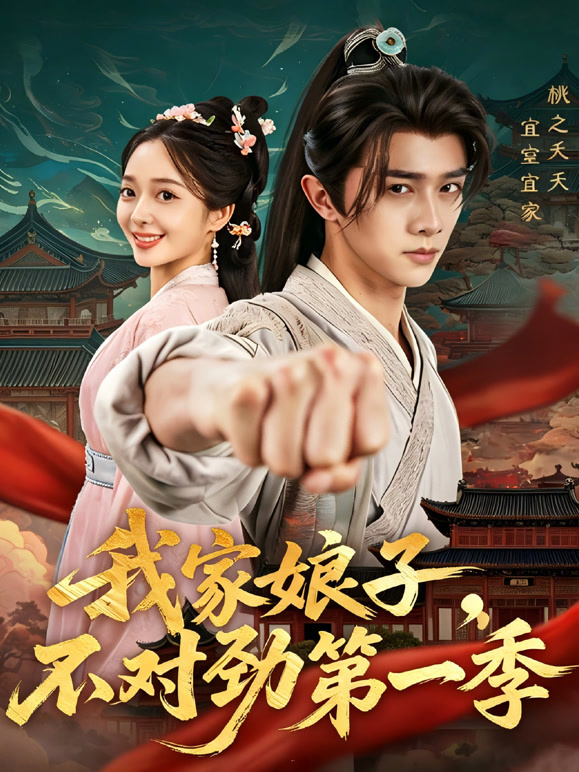 我家娘子，不对劲第一季
