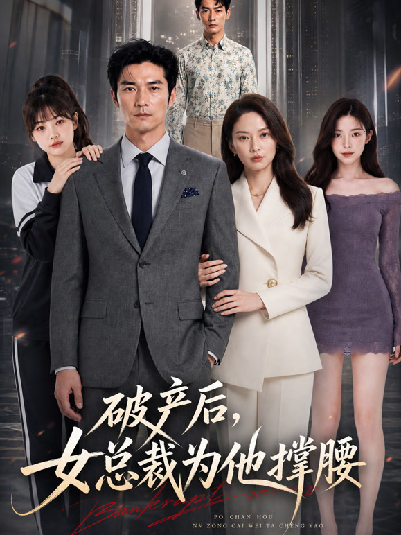 破产后女总裁为他撑腰
