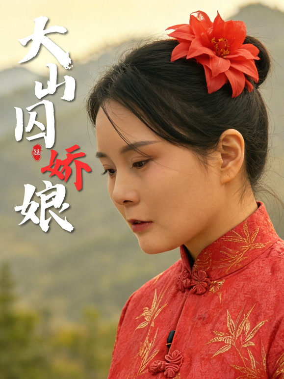 大山囚娇娘