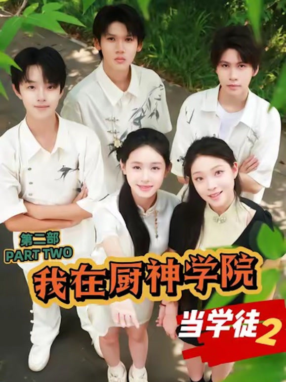 我在厨神学院当学徒2
