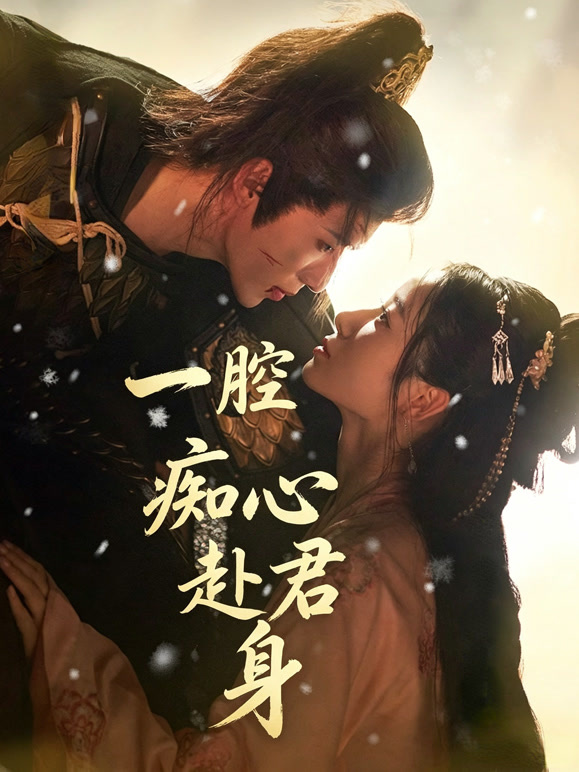 一腔痴心赴君身