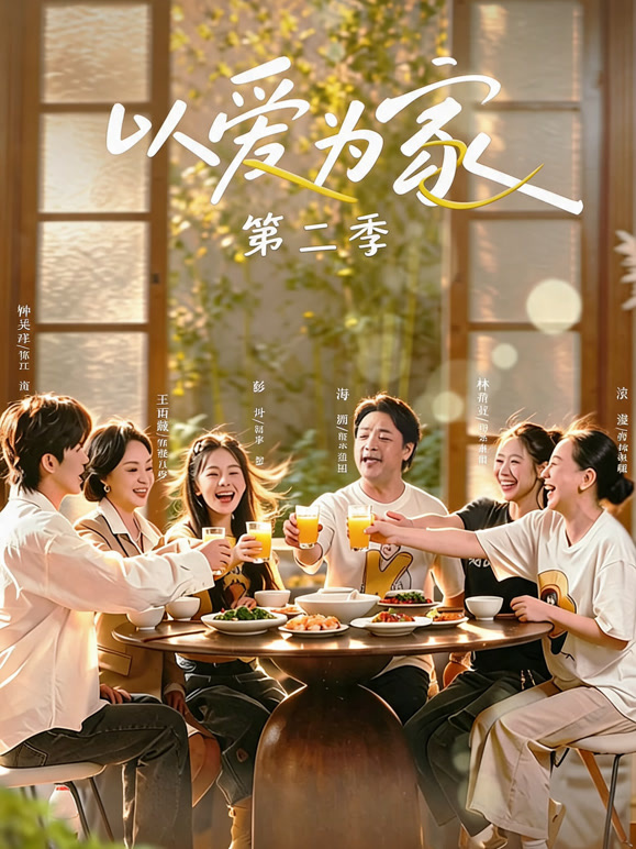 以爱为家第二季