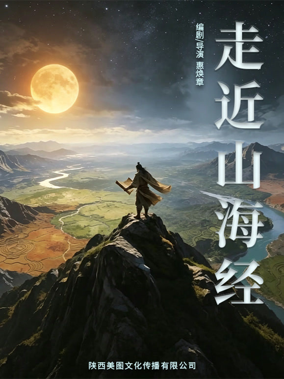 走近山海经