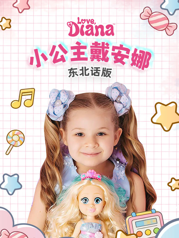 小公主戴安娜东北话版