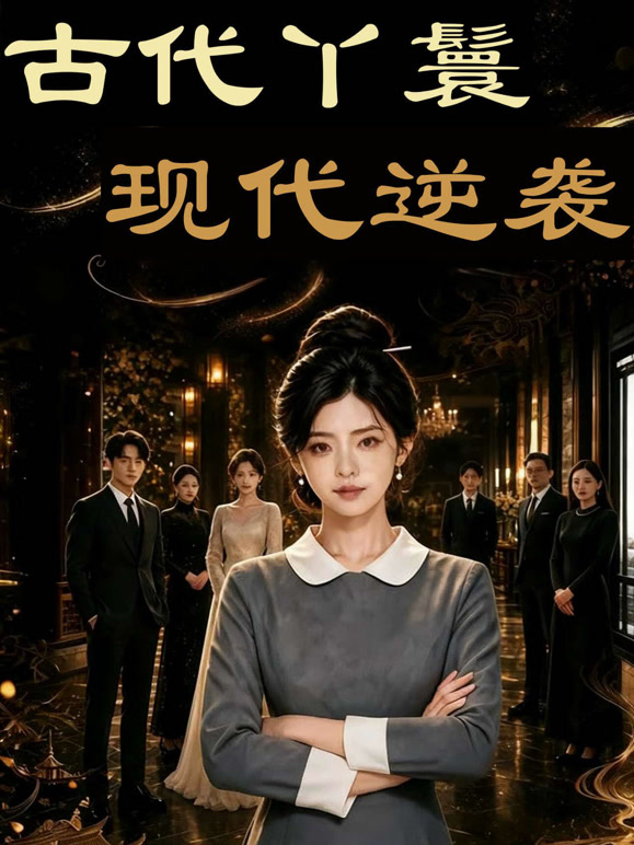 古代丫鬟现代逆袭