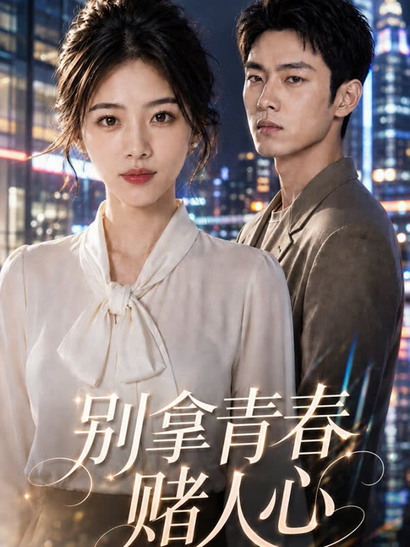 别拿青春赌人心