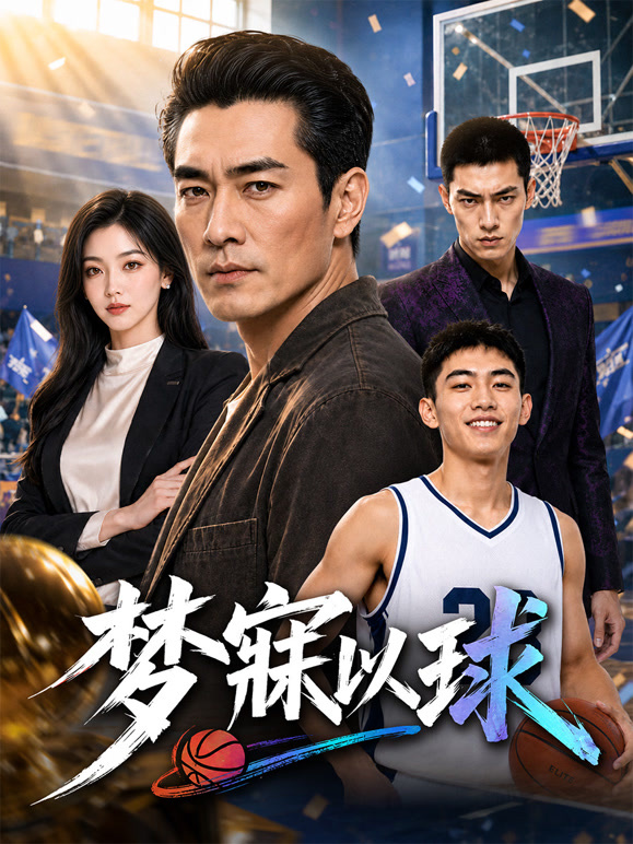 梦寐以球