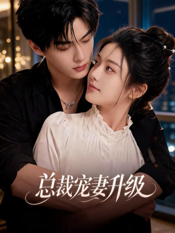 总裁宠妻升级