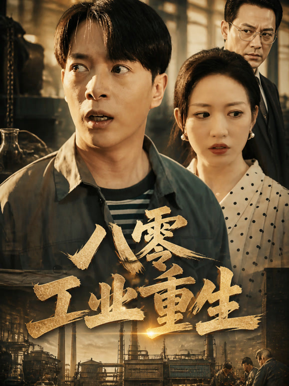 八零工业重生