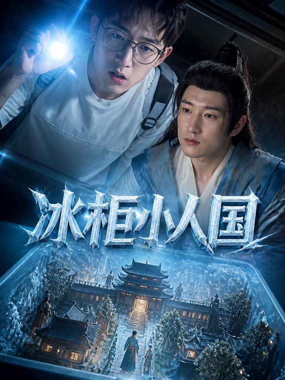 冰柜小人国