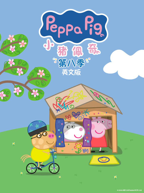 小猪佩奇 第8季 英文版