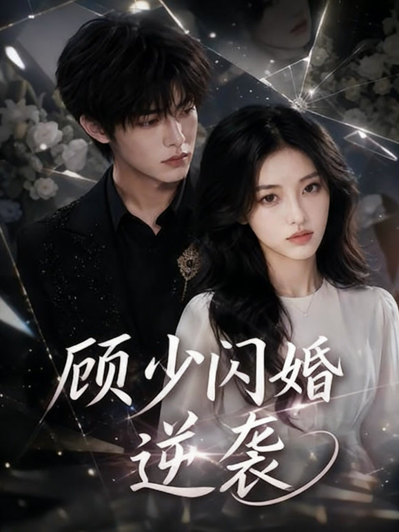 顾少闪婚逆袭