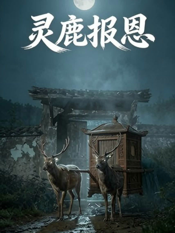 灵鹿报恩