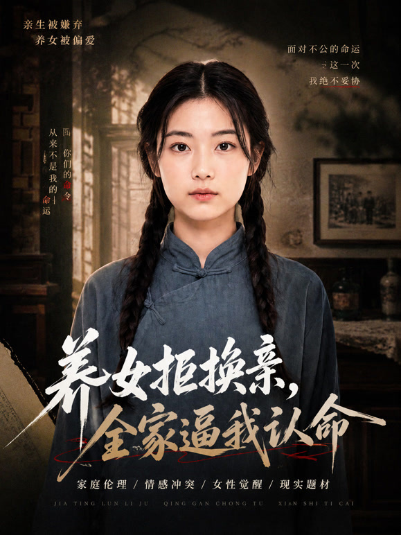 养女拒换亲，全家逼我认命