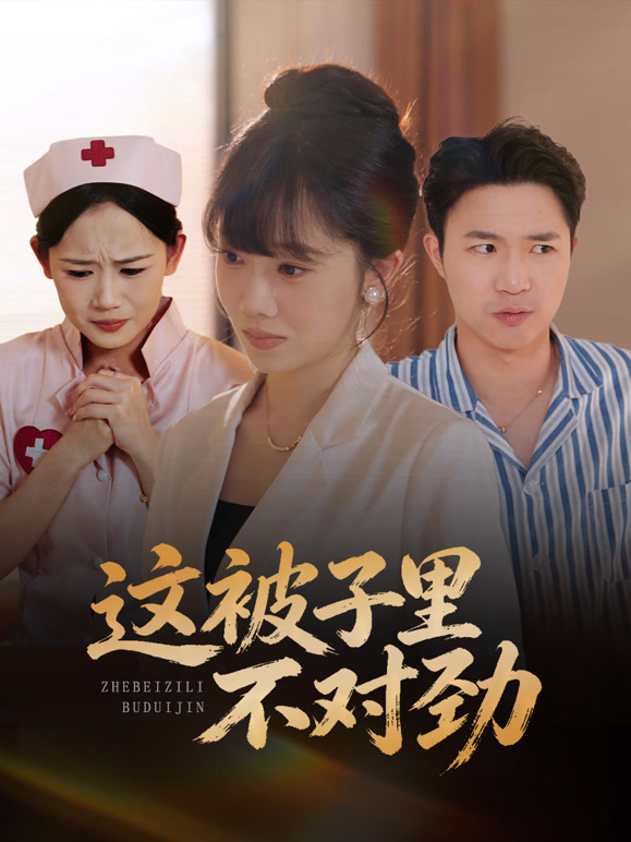 这被子里不对劲