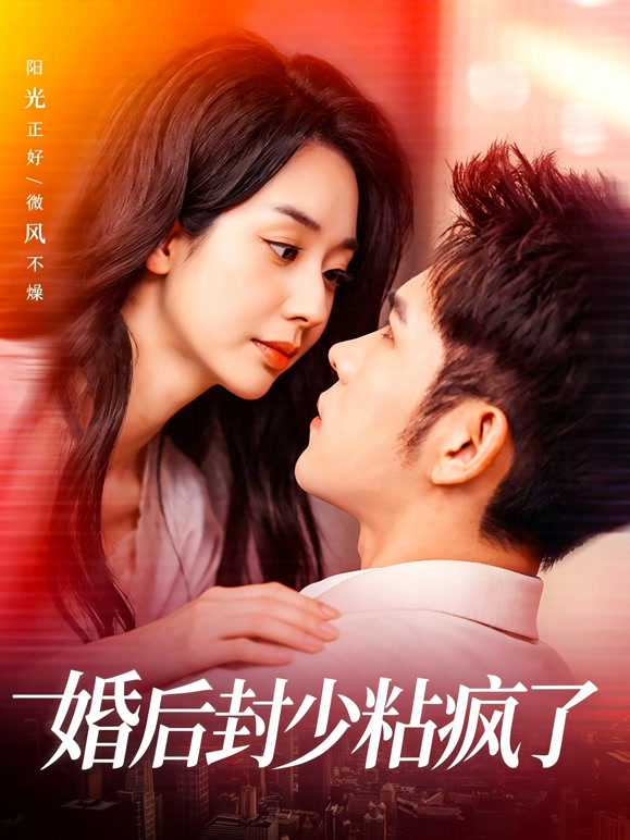 婚后封少粘疯了