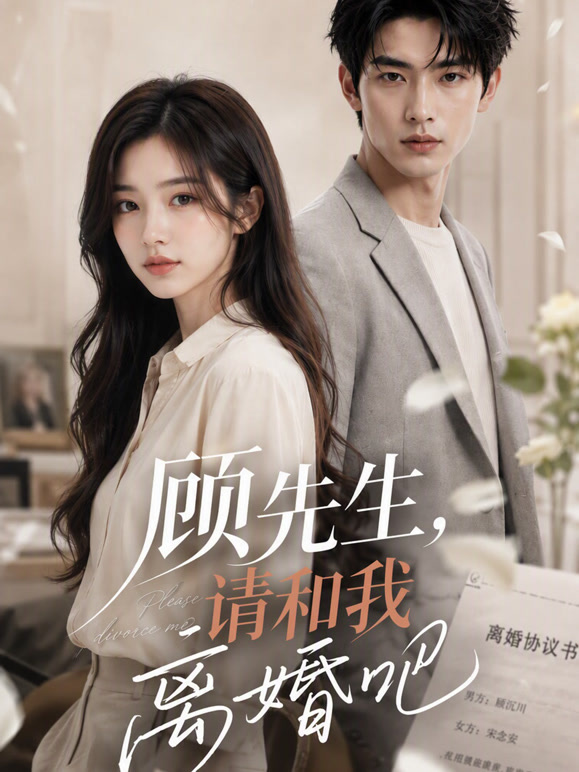 顾先生，请和我离婚吧