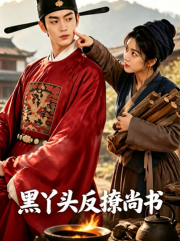 黑丫头反撩尚书
