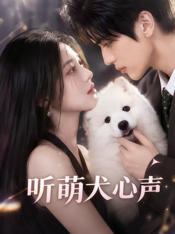 听萌犬心声