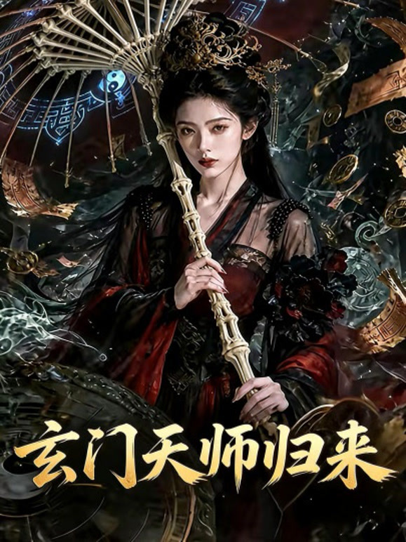 玄门天师归来